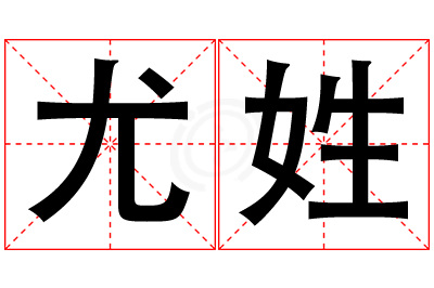 尤姓男孩名字大全,姓尤的男孩名字