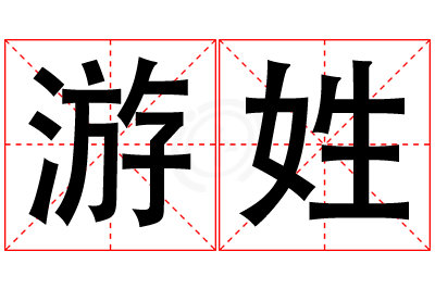 游姓男孩名字大全,姓游的男孩名字