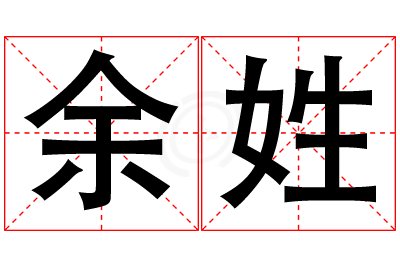 余姓男孩名字大全,姓余的男孩名字