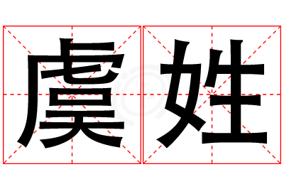 虞姓男孩名字大全,姓虞的男孩名字