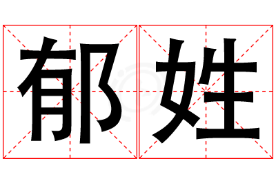 郁姓女孩名字大全,姓郁的女孩名字
