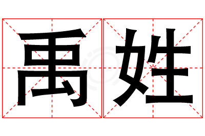 禹姓男孩名字大全,姓禹的男孩名字