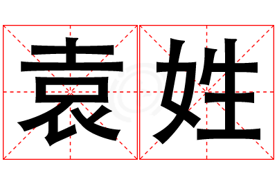 袁姓男孩名字大全,姓袁的男孩名字