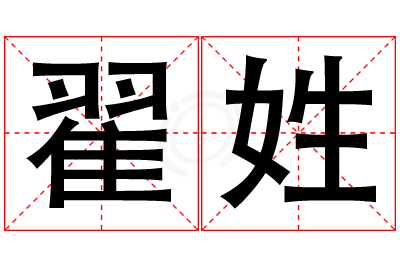 翟姓女孩名字大全,姓翟的女孩名字