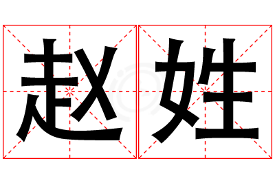 赵姓男孩名字大全,姓赵的男孩名字