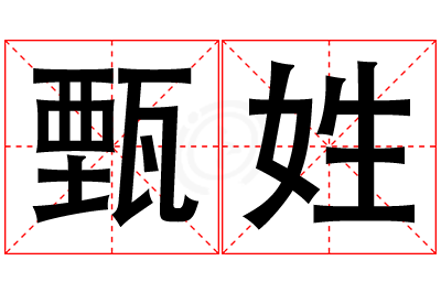 甄姓男孩名字大全,姓甄的男孩名字