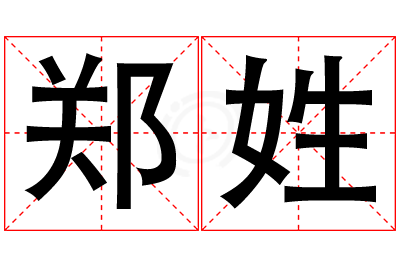 郑姓女孩名字大全,姓郑的女孩名字