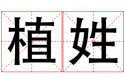 植姓男孩名字大全,姓植的男孩名字