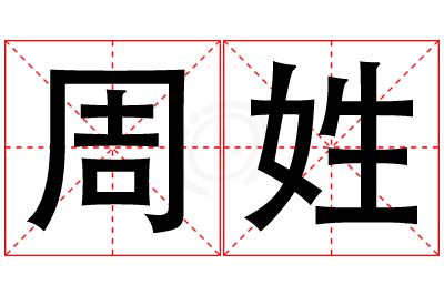 周姓女孩名字大全,姓周的女孩名字