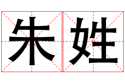 朱姓男孩名字大全,姓朱的男孩名字