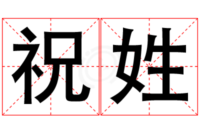 祝姓女孩名字大全,姓祝的女孩名字