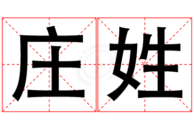 庄姓男孩名字大全,姓庄的男孩名字