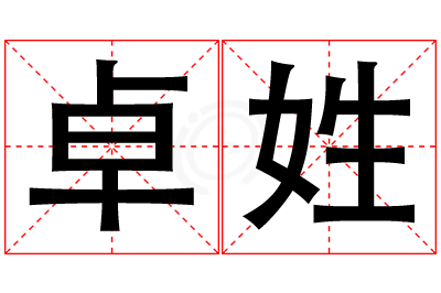 卓姓男孩名字大全,姓卓的男孩名字