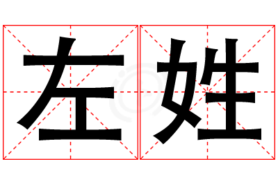 左姓男孩名字大全,姓左的男孩名字